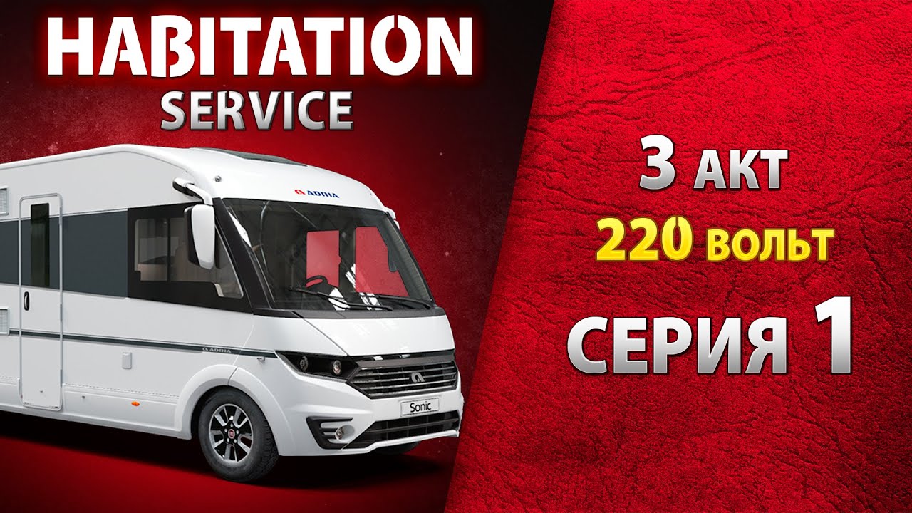 Кабель и розетка подключения автодома к сети 220 В. Электричество 220 В. Habitation service