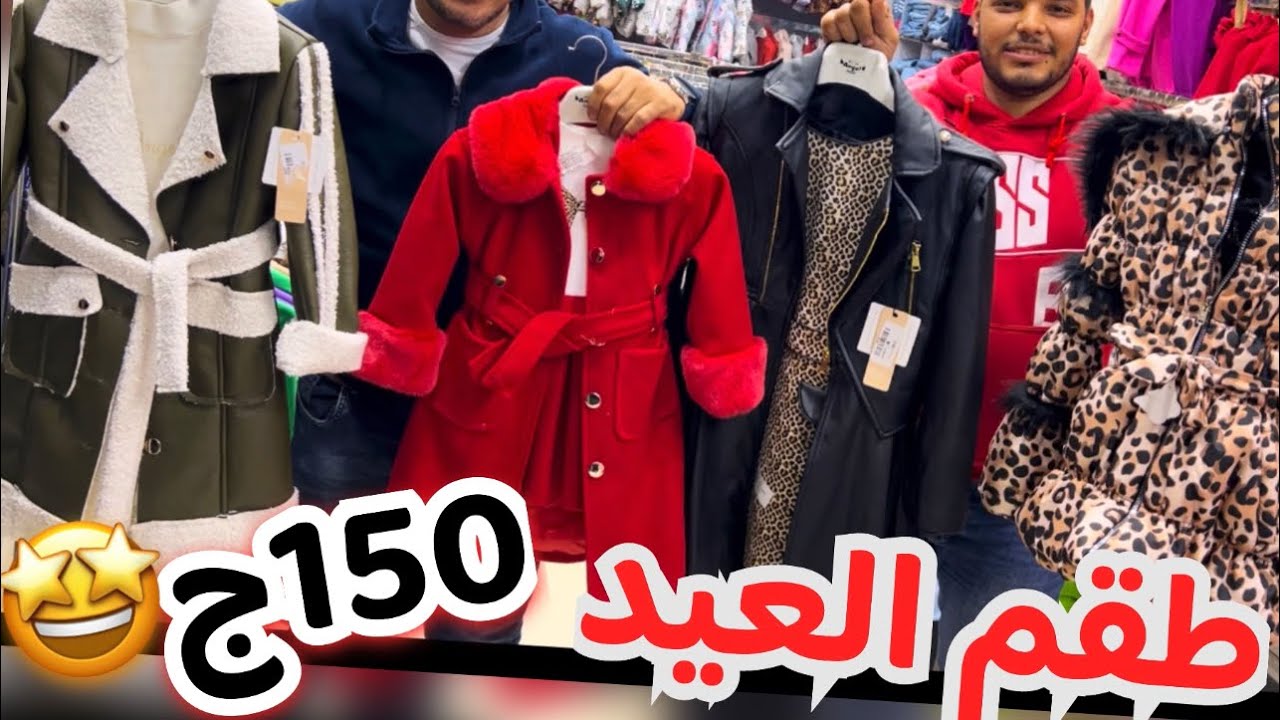 طقم العيد ب150ج🤩اتفرجي وادعيلي🙌💥
