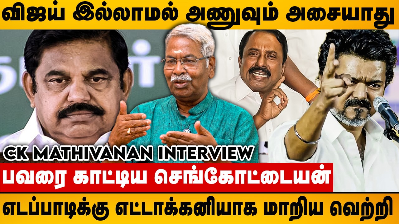 தமிழகம் முழுக்க எழுச்சியை உண்டாக்கிய விஜய்.. ஆட்சியில் அமர்வது உறுதி | CK Mathivanan Interview | TVK