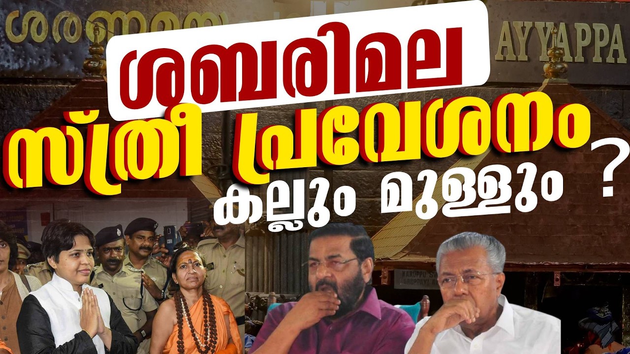ശബരിമല സ്ത്രീ പ്രവേശനം . നാൾവഴി | SUVANI | Dr V Subhash Chandra Bose
