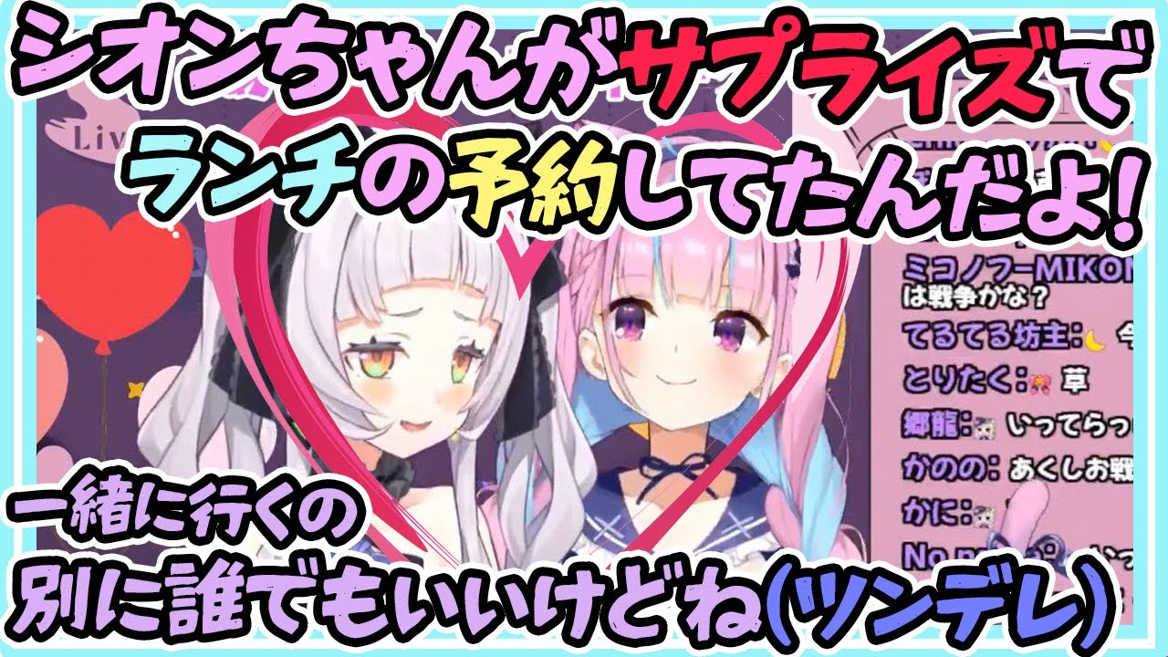あくあちゃんに内緒でランチデートの予約をしているキッズ【あくしお/湊あくあ/紫咲シオン】