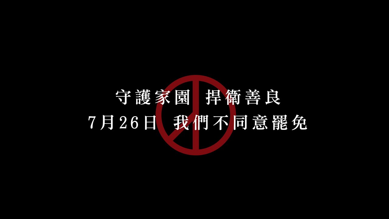 善良【反惡罷主題曲】
