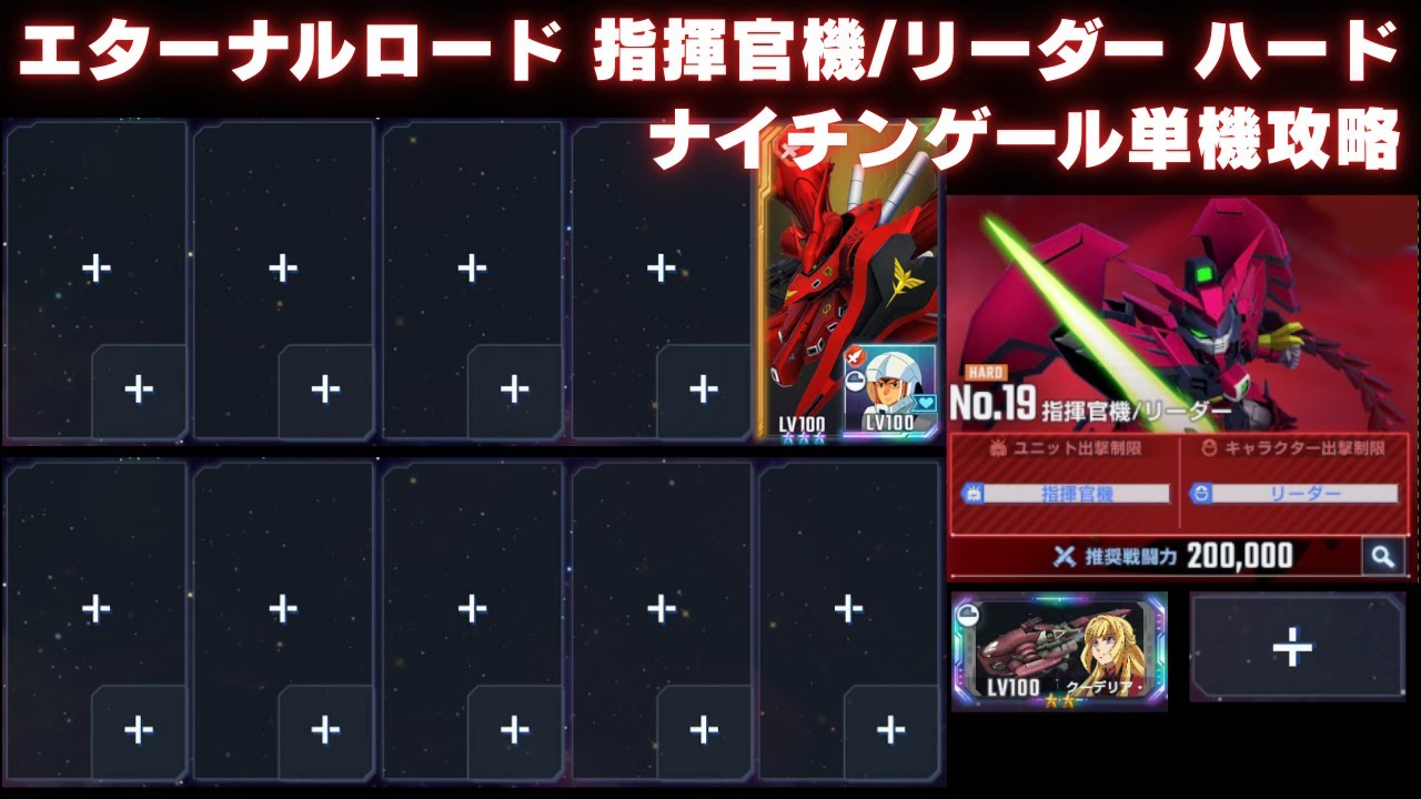 エターナルロード 指揮官機/リーダー ハード ナイチンゲール単機攻略【Gジェネエターナル】