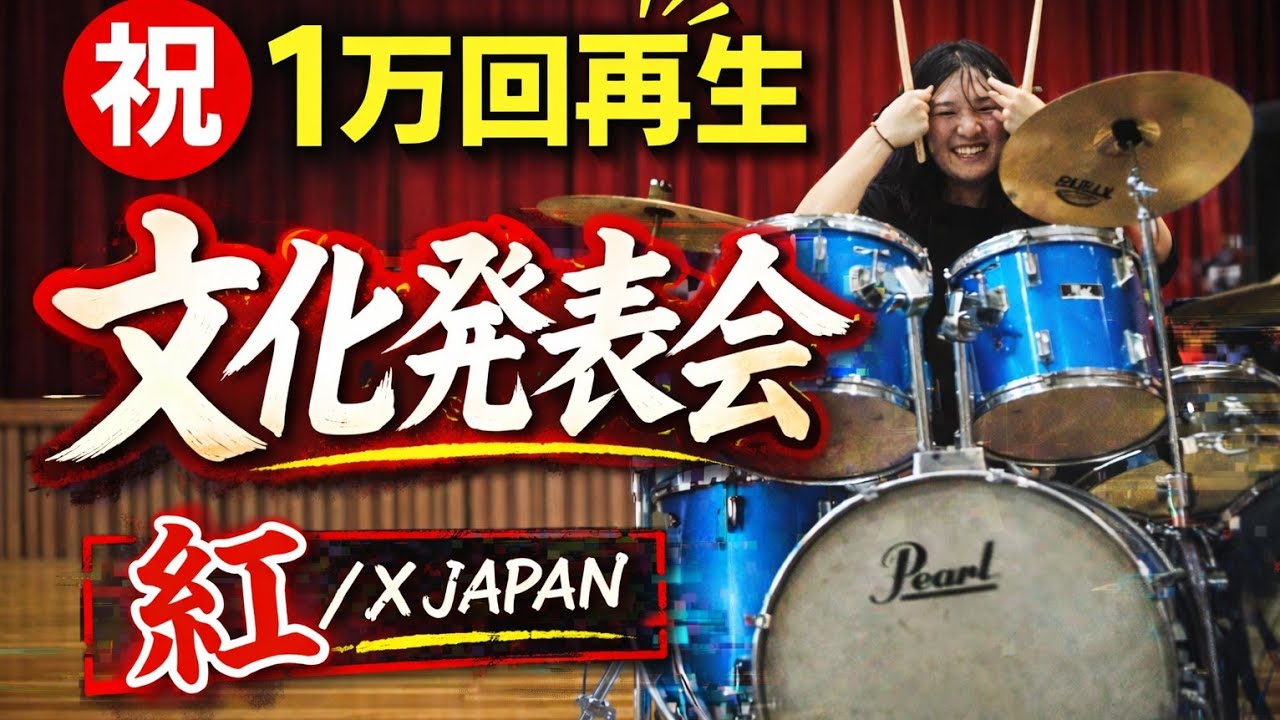 中学生の文化発表会ドラム🥁 出だしミス💧全力！X JAPAN『紅』」