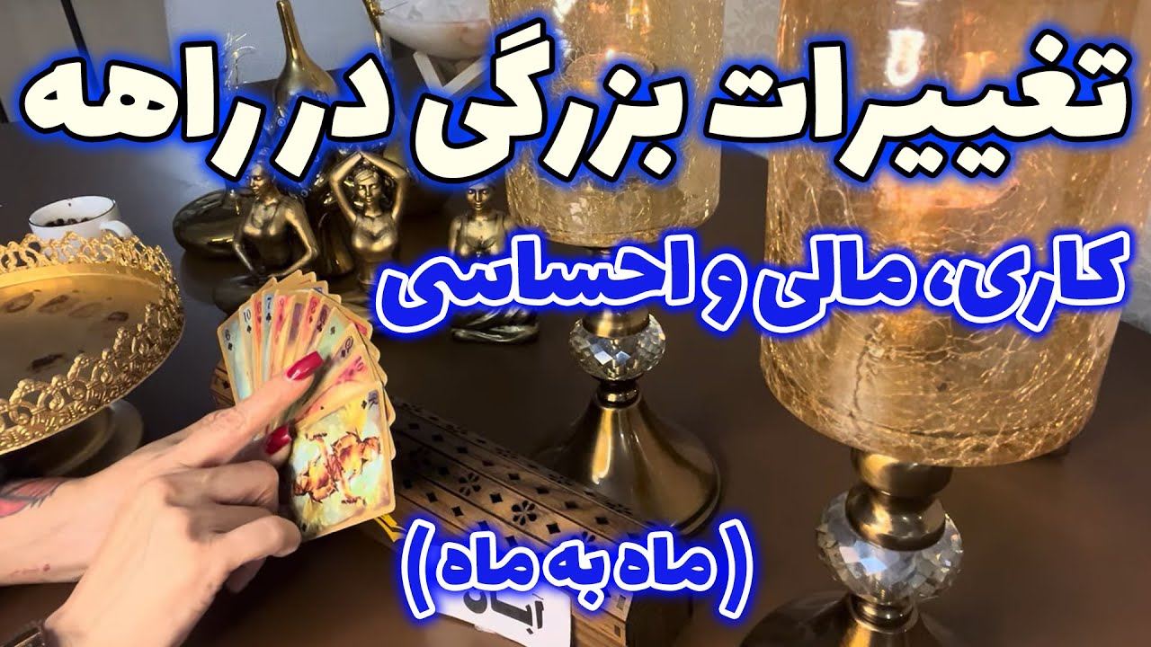 مرجان فال - تغییرات بزرگی در راهه 😱 کاری، مالی و احساسی ( ماه به ماه )