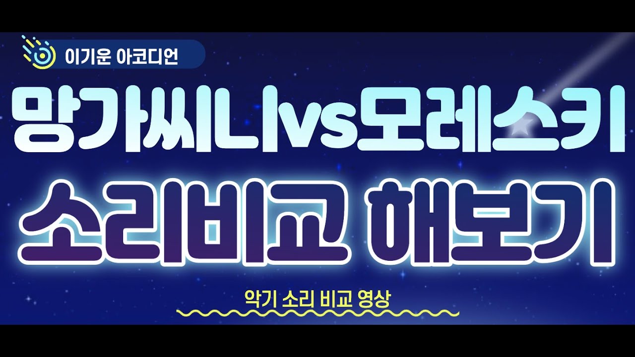 망가씨니 vs 모레스키 소리 비교해봤어요.