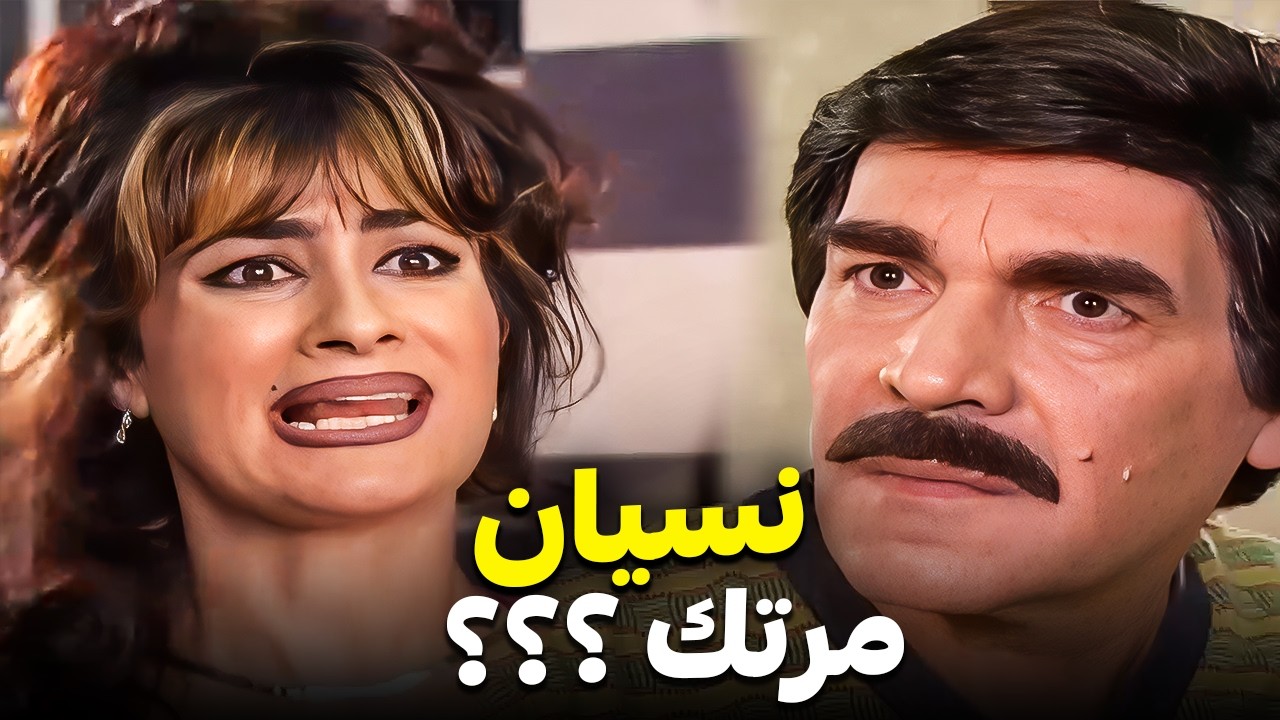 صحيان بس مو عارف مين مرته ! 😅 | كوميديا ياسر العظمة