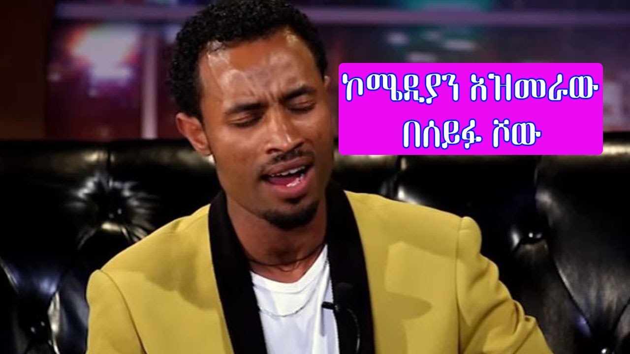 Seifu on EBS: ኮሜዲያን አዝመራው | Comedian Azmeraw