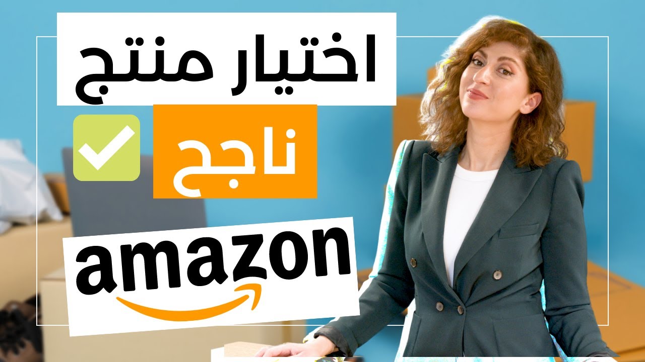 ماذا يجب أن تبيع على أمازون أف بي أي | اختيار المنتج الناجح للتجارة على أمازون