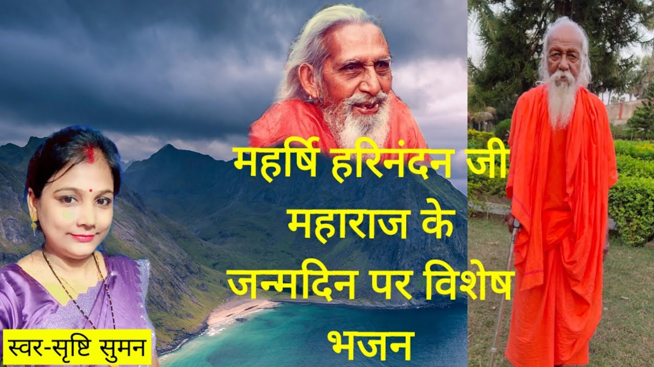 महर्षि हरिनंदन जी महाराज के जन्मोत्सव पर विशेष भजन।।स्वर-सृष्टि सुमन।।