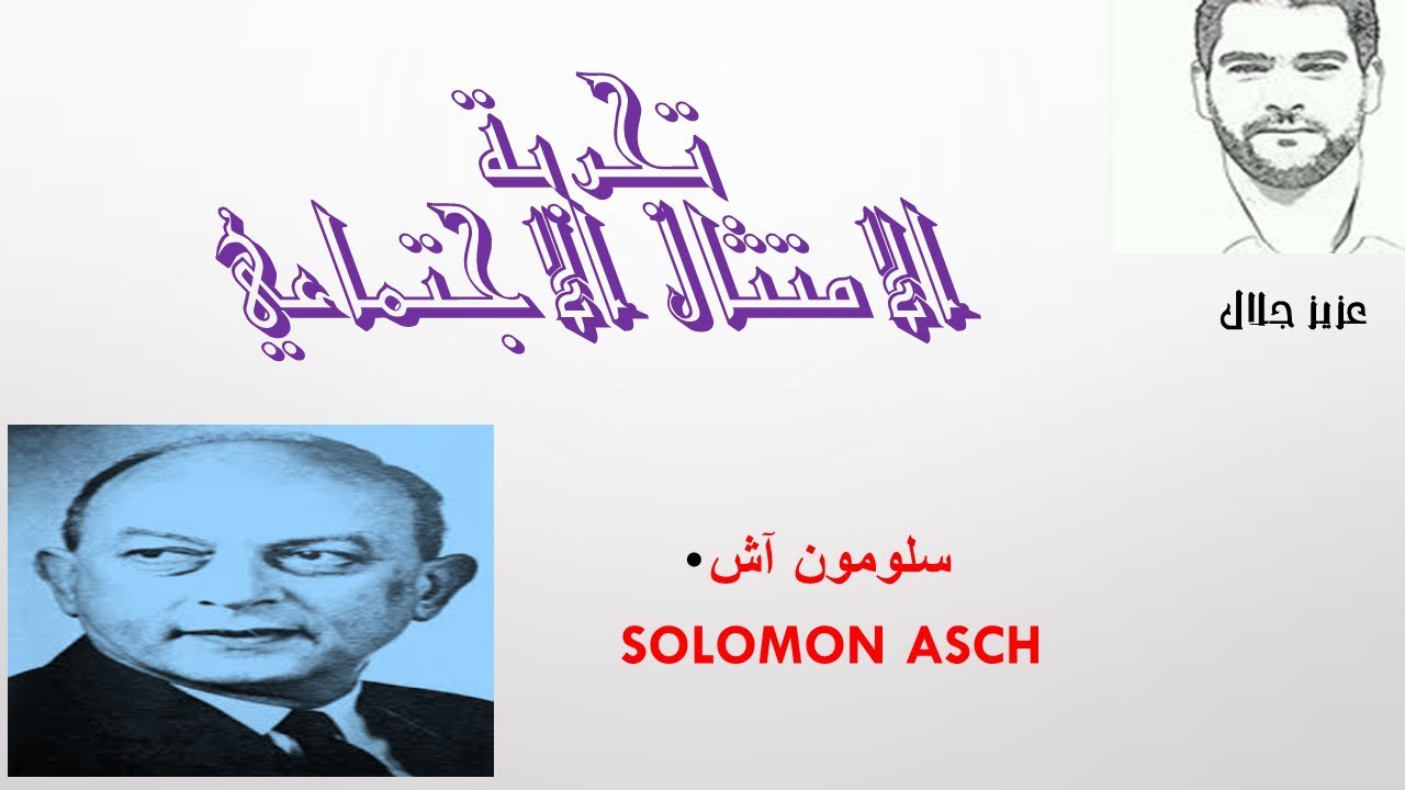 تجربة الامتثال الاجتماعي سولومون اش