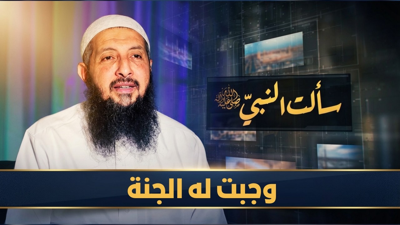 وجبت له الجنة |  سألت النبي ﷺ | الدكتورعبدالرحمن الصاوي |ح11