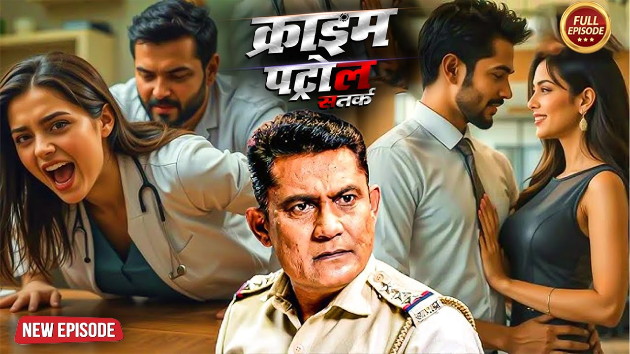 मासूम चेहरे के पीछे छुपा घिनौना सच | क्राइम_पेट्रोल | Bes Of Crime | New Most  Episode 2026
