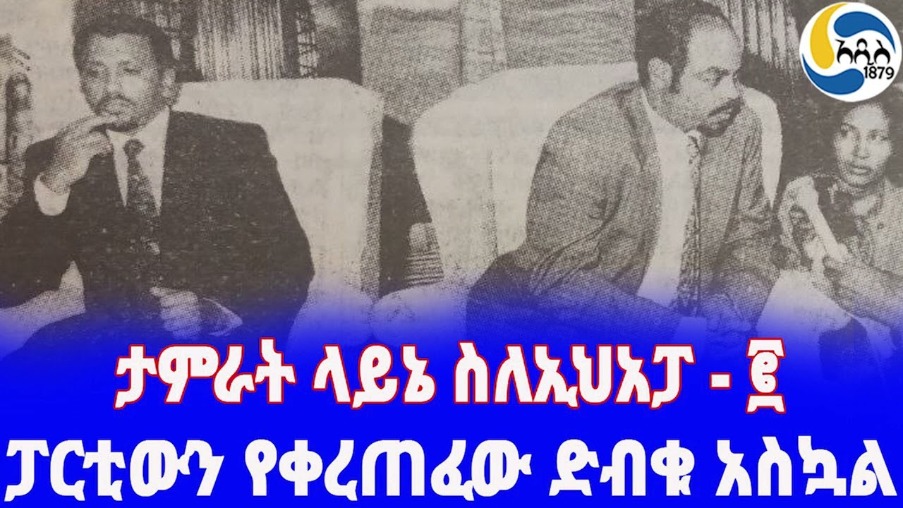 Ethiopia [ታሪክ] አቶ ታምራት ላይኔ ስለኢህአፓ - ፪ Tamrat Layne | ብርሃነመስቀል ረዳ |  EPRP