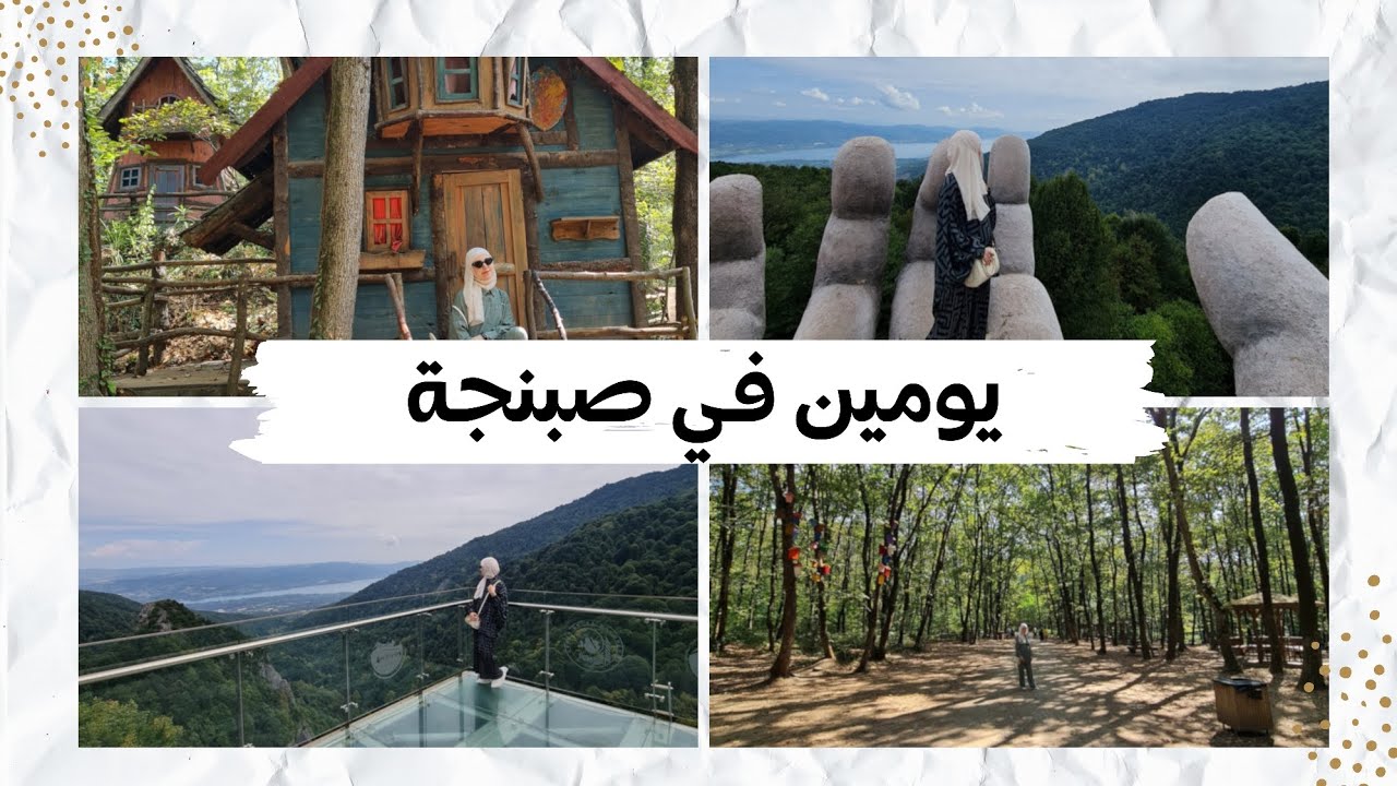 رحلة لمدة يومين بمدينة صبنجة | تعرّفوا على أجمل الأماكن السياحية بمدينة صبنجة | Sapanca