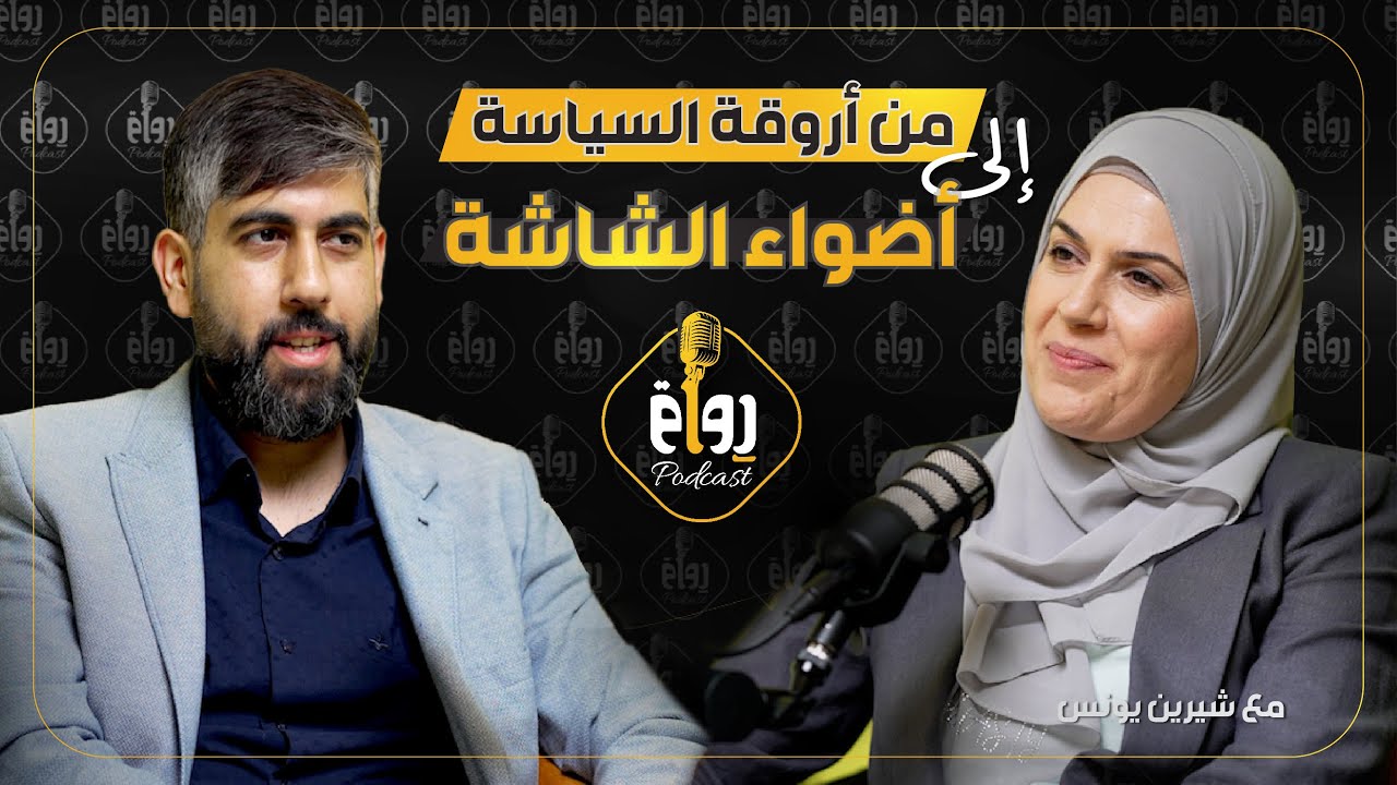رواق بودكاست مع شيرين يونس - حلقة 2 @rewaq2025