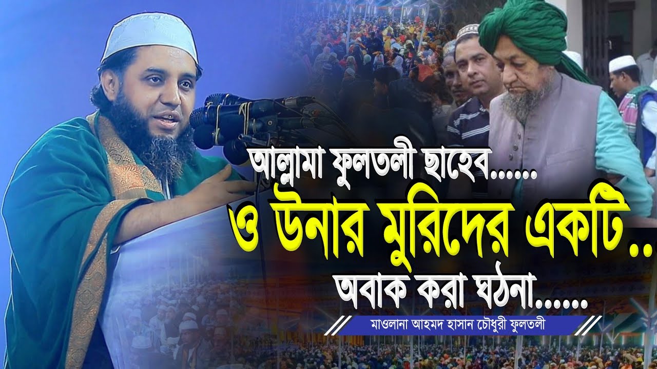 ফুলতলী ছাহেব রহ. কেমন ওলী ছিলেন শুনুন | আহমদ হাসান চৌধুরী ফুলতলী | Maulana Ahmed Hasan Chowdhury