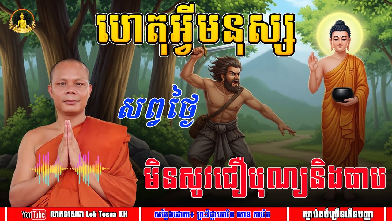 ហេតុអ្វីមនុស្សសព្វថ្ងៃ មិនសូវជឿបុណ្យនិងបាប  - សម្តែងដោយ៖ ព្រះគ្រូ សាន ភារ៉េត | លោកទេសនា Lok Tesna KH