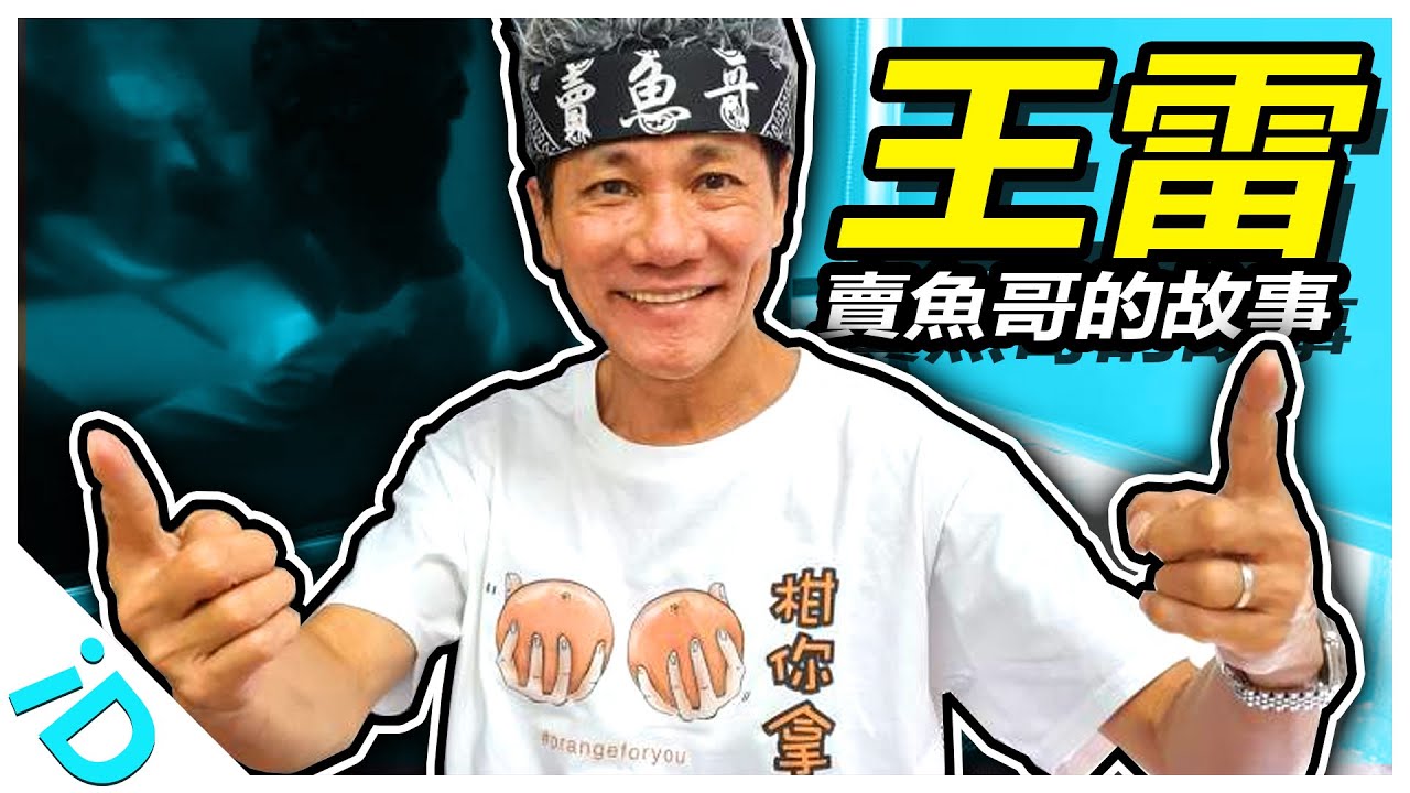 從欠債連連的賭徒 轉變成家喻戶曉的搞笑直播大王！曾因還不起債務而產生輕生念頭？新加坡歌台一哥【王雷】的激勵故事