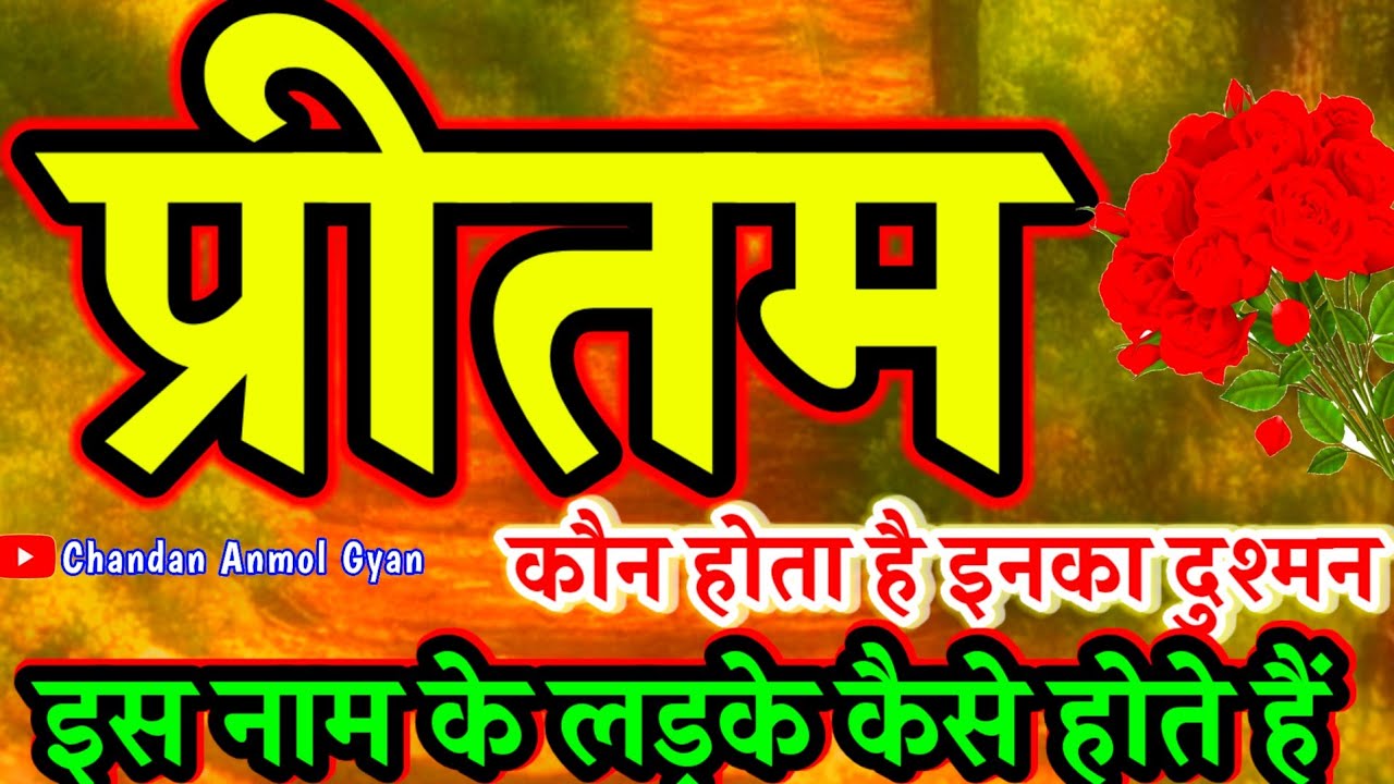 प्रीतम नाम के लड़के कैसे होते हैं🌹 𝐏𝐫𝐢𝐭𝐚𝐦 𝐍𝐚𝐚𝐦 𝐰𝐚𝐥𝐞 𝐥𝐚𝐝𝐤𝐞 𝐊𝐚𝐢𝐬𝐞 𝐇𝐨𝐭𝐞 𝐇𝐚𝐢 ♥️ 𝐏𝐫𝐢𝐭𝐚𝐦 𝐧𝐚𝐦𝐞 𝐯𝐢𝐝𝐞𝐨 𝐬𝐭𝐚𝐭𝐮𝐬