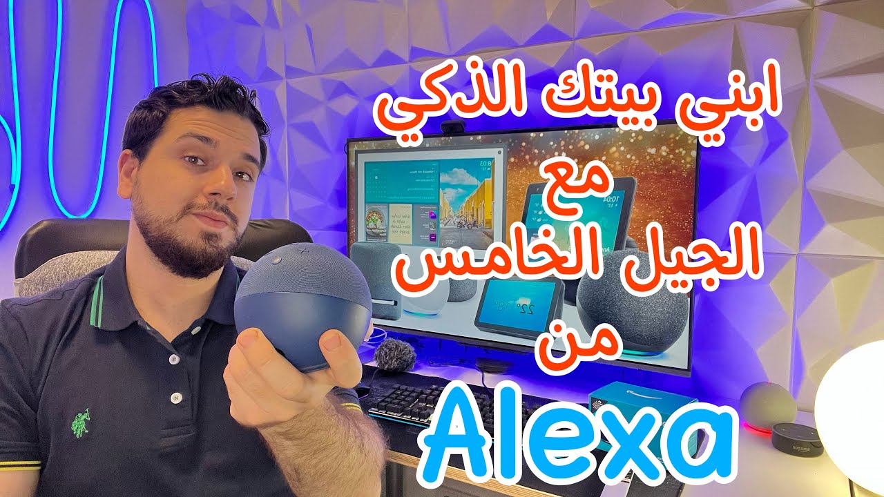 Amazon Echo dot 5th Gen | ابني بيتك الذكي مع الجيل الخامس من اليكسا