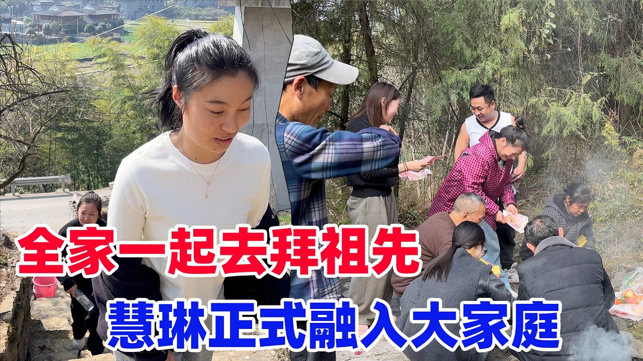 带慧琳和全家一起祭祖，让她真正的融入这个大家族，年前祭祖的风俗你们也有吗？