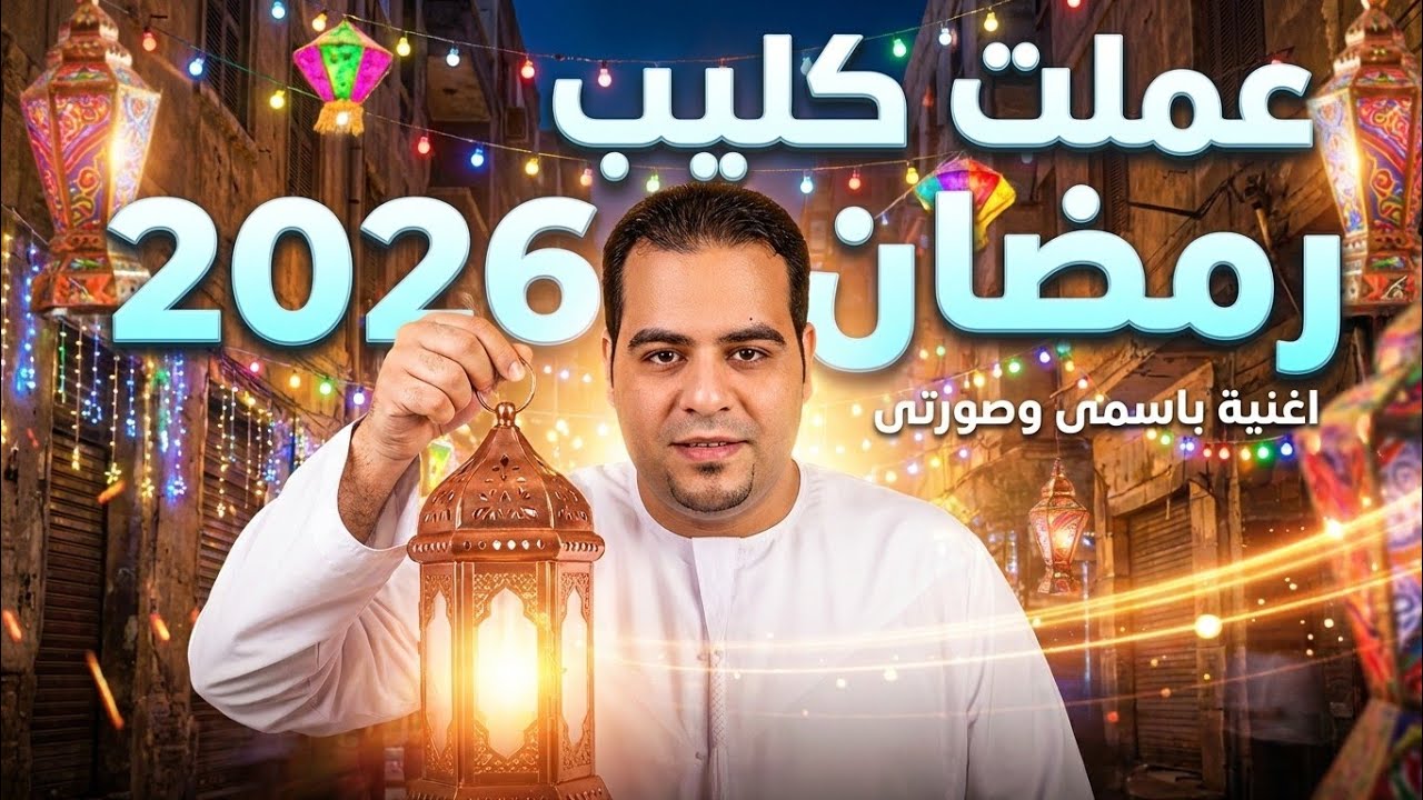 صدمة! عملت فيديو كليب رمضان 2026 بصورتي واسمي بالـ AI TopMediai! 🌙✨