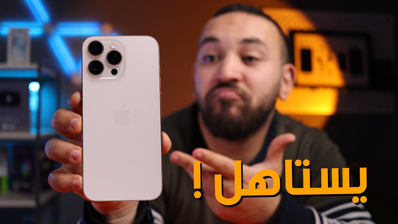 الايفون 16 برو ماكس بعد استخدام ايفون 17 برو ماكس لسا يستاهل !