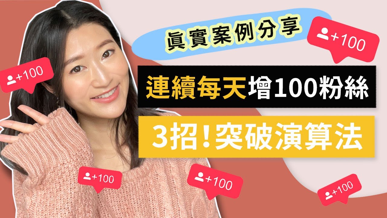 【IG漲粉 2025】 連續3天每天增100粉絲  ！3招突破演算法（真實案例分享）｜LIVIGRACE.CO