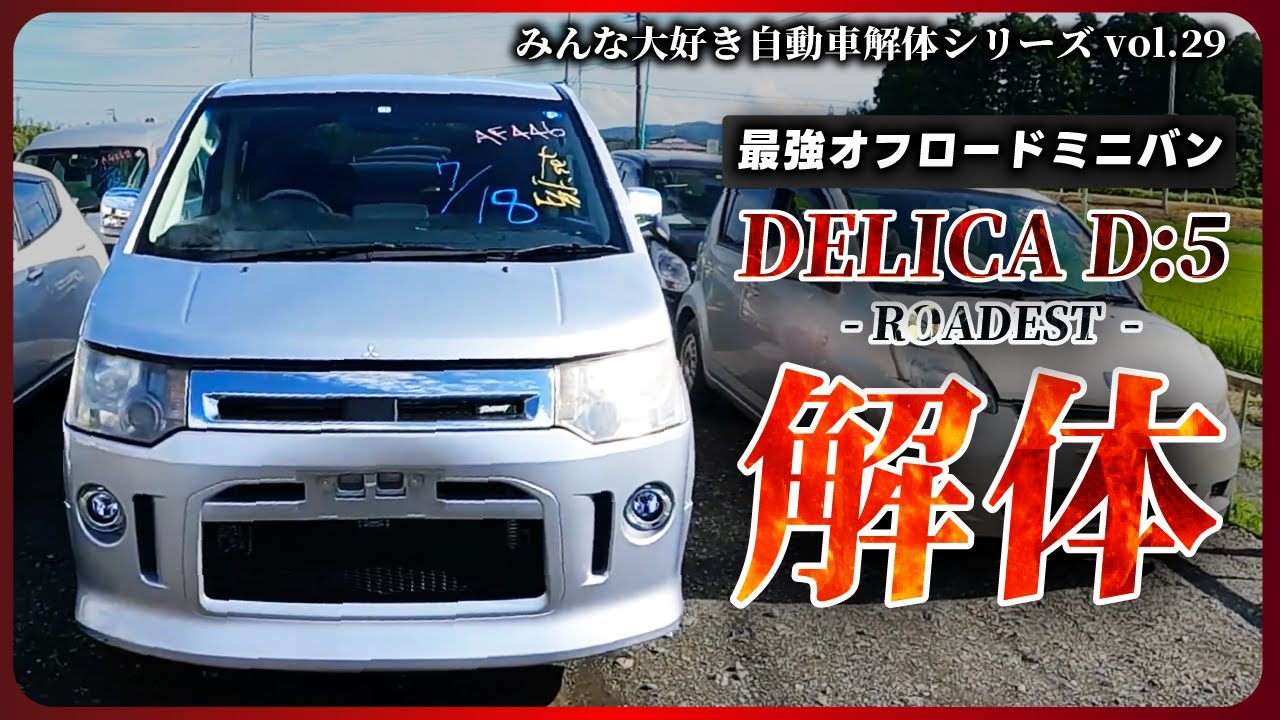 【自動車解体シリーズ】三菱 デリカ D:5 ROADESTを解体！大人気オフロードミニバンを細かく解体します！dismantle MITSUBISHI, DELICA D:5【大人の社会科見学】