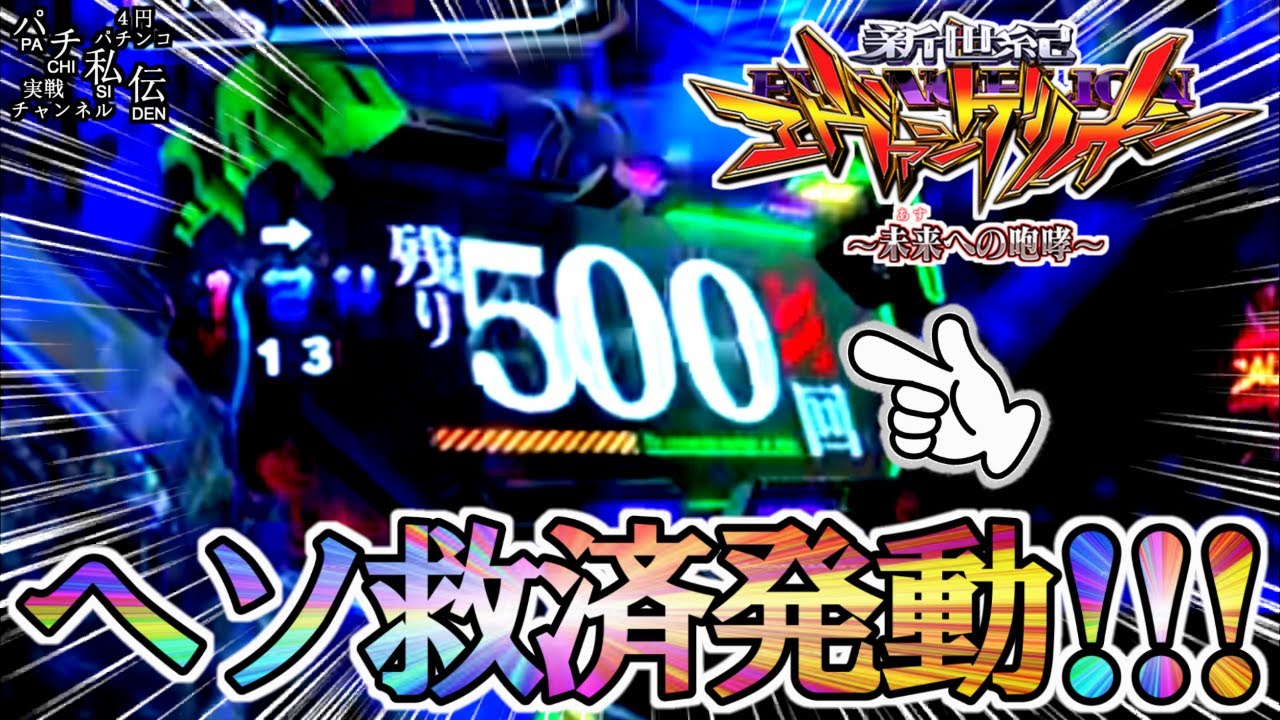 新世紀エヴァンゲリオン～未来への咆哮～「ヘソ救済発動!!!」＜ビスティ＞～パチ私伝～