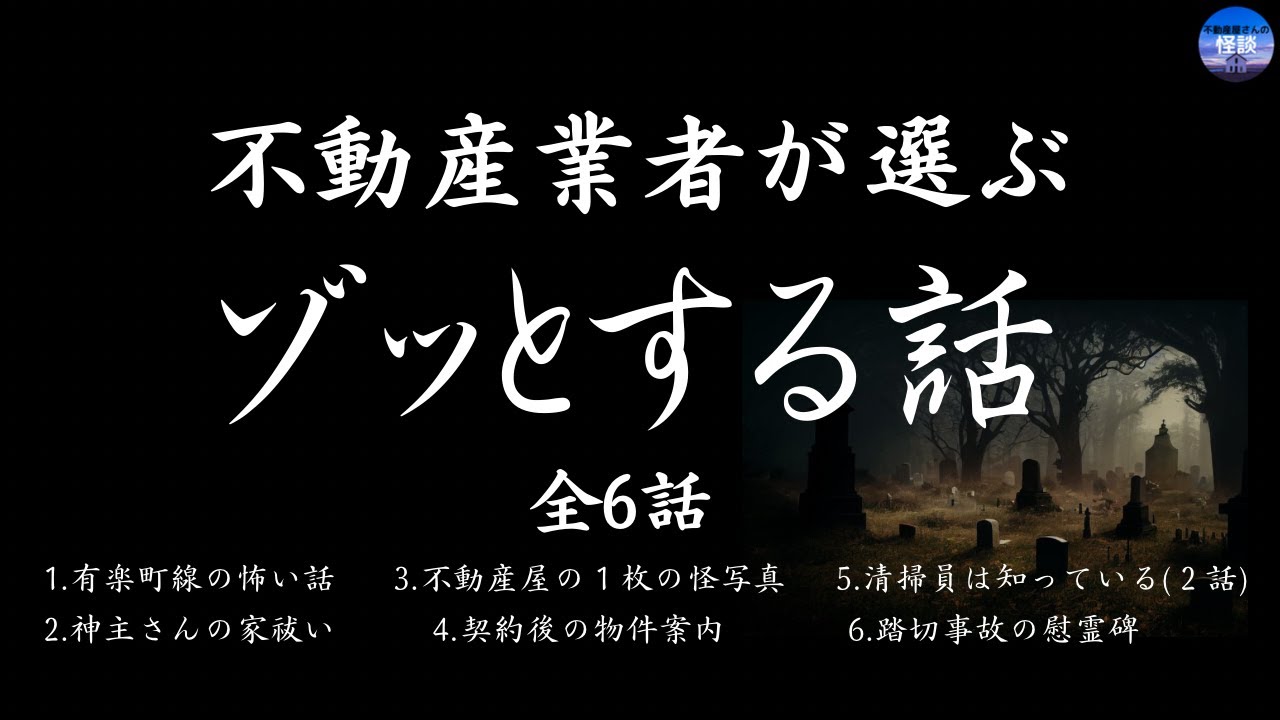 不動産業者が選ぶ【ゾッとする話 】　実話怪談Ghost Story based on true events（英、日字幕→⚙️「設定」で選択）