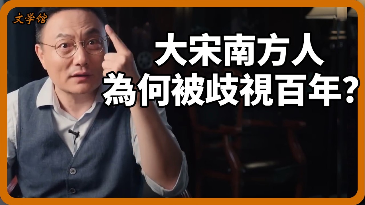 大宋南北對立數百年，南方人被歧視是有原因的？驚天密旨曝光！南方人到底做錯了什麼？#宋朝#文明之旅#羅振宇#中國歷史#馬未都#儒家思想#儒家