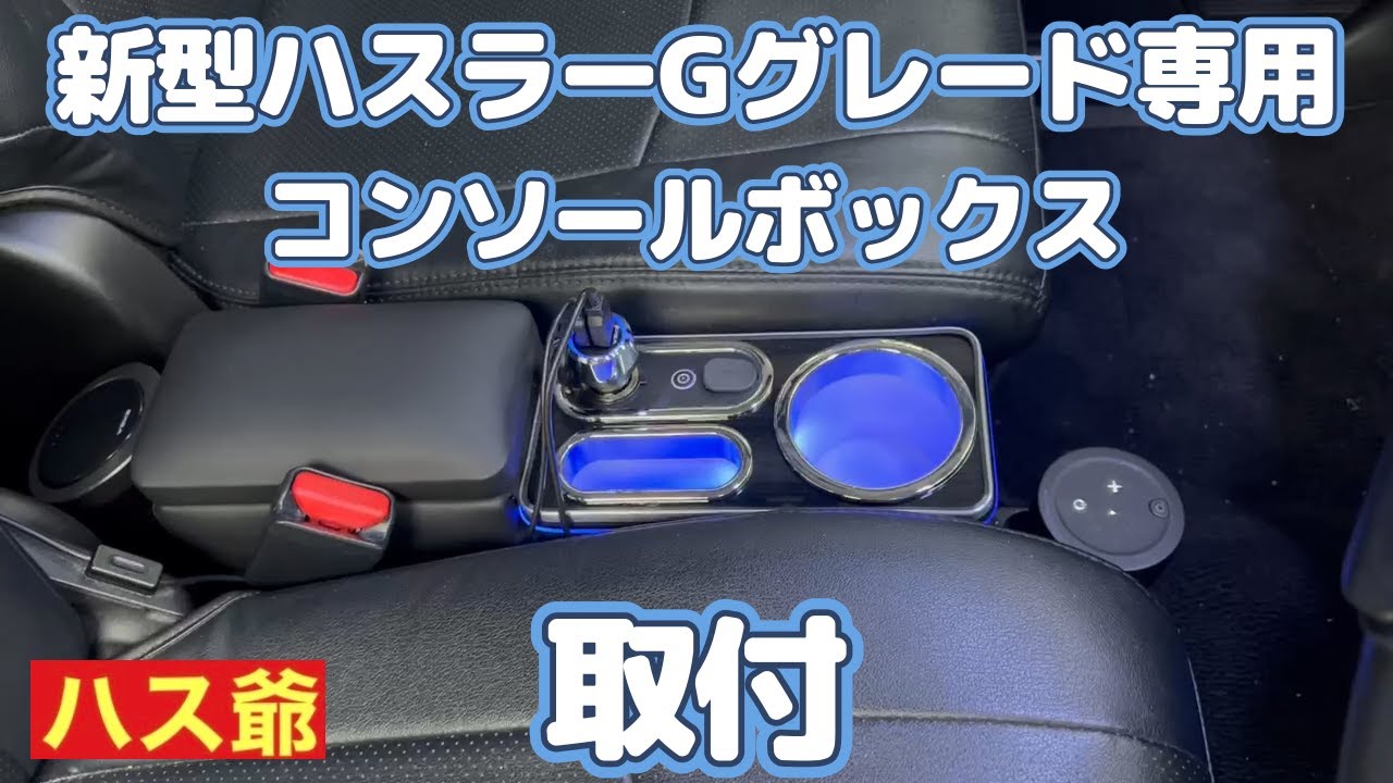 新型ハスラーGグレード専用コンソールボックスを取り付けました！