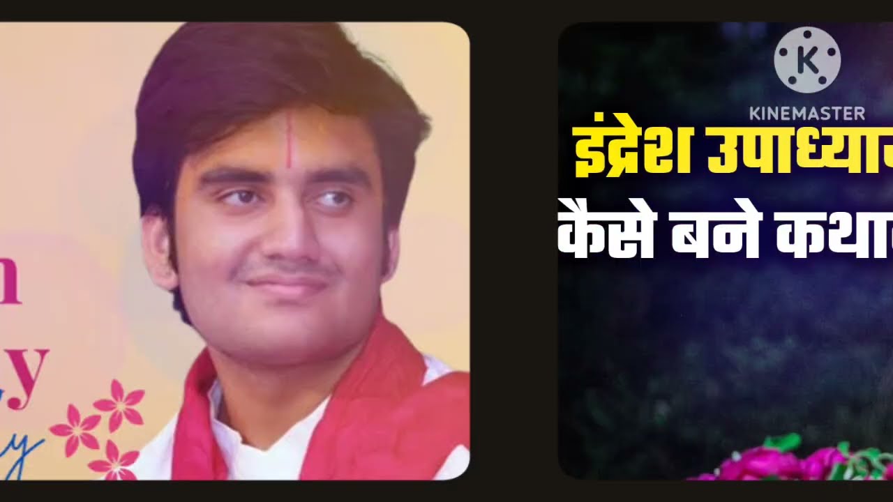 इंद्रेश उपाध्याय: वृंदावन से विश्व तक का प्रेरणादायक सफरl #indreshji #kathavachak