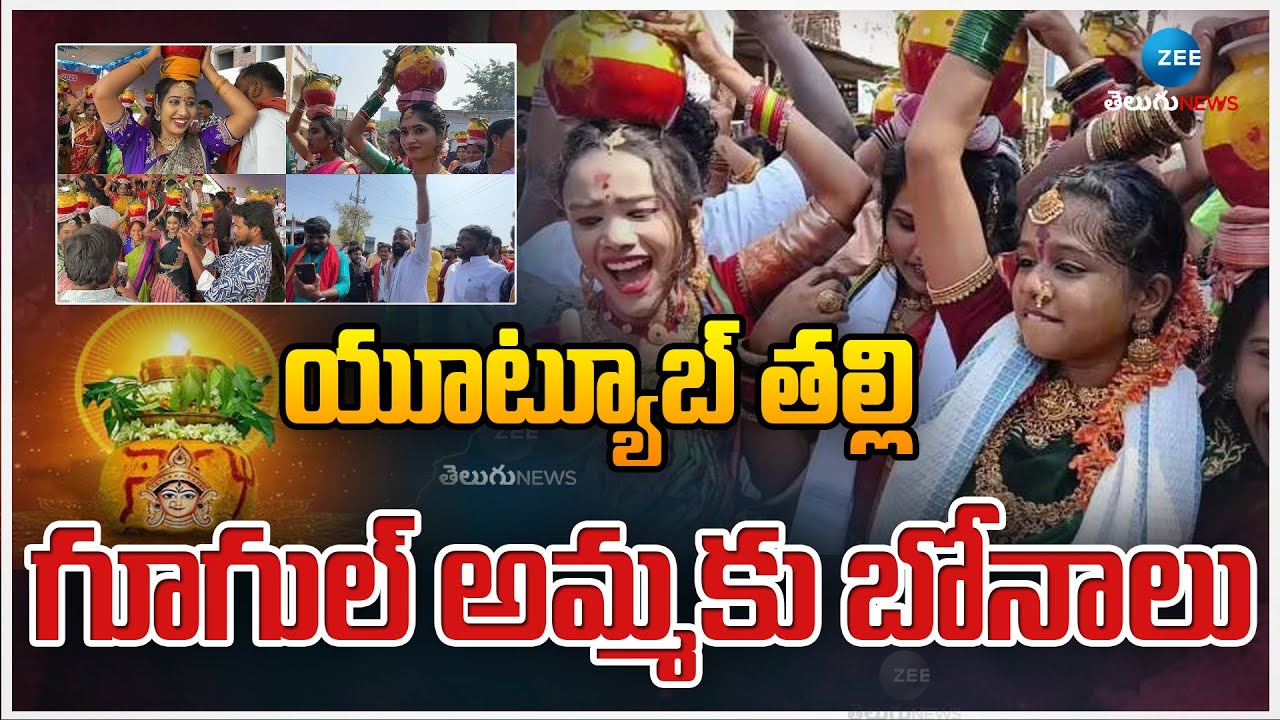 ITF BONALU VEMULAWADA 2025 | యూట్యూబ్ తల్లి,  గూగుల్ అమ్మకు బోనాలు | ZEE Telugu News
