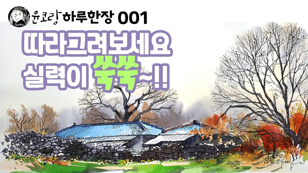 실력을 키우는 그림   이 그림만 많이 따라해 보세요  모르는 사이에 실력이 쑥쑥 늘어 있을 겁니다  윤코랑하루한장 /yunko