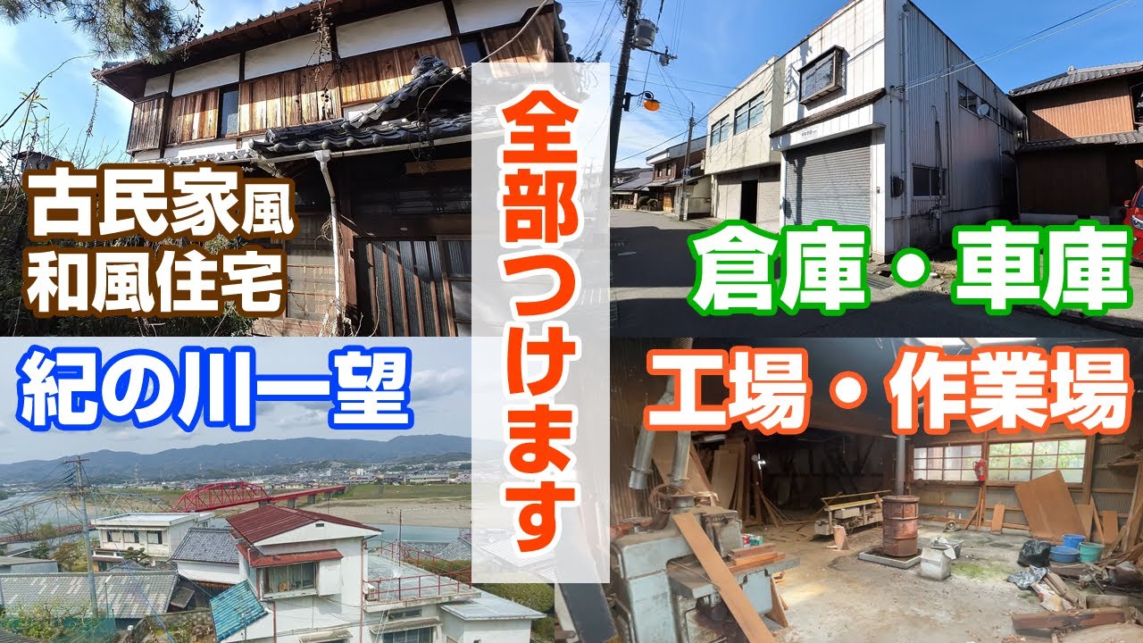 古民家風住宅、木工工場、倉庫2つ【和歌山九度山町】