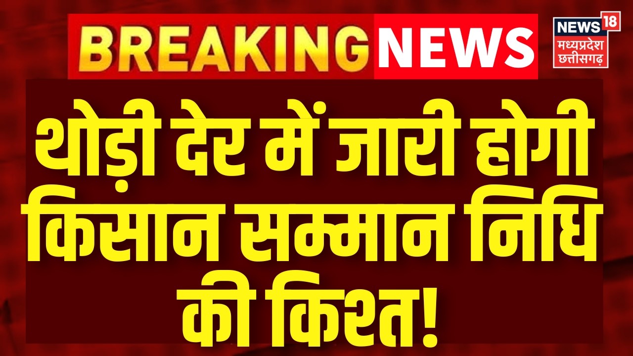 PM Kisan Samman Nidhi : थोड़ी देर में जारी होगी पीएम किसान निधि की 22वीं किस्त ! Farmers | N18V