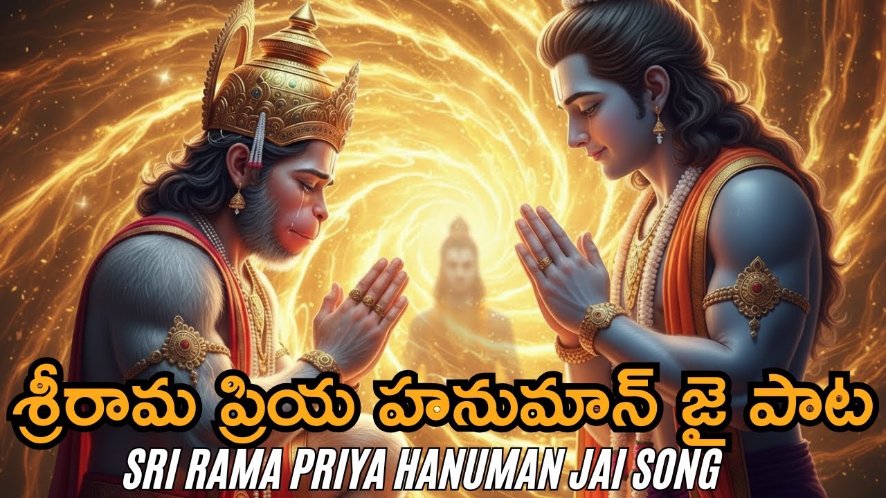 శ్రీరామ ప్రియ హనుమాన్ జై 🙏 | Powerful Hanuman Devotional Song Telugu | Hanuman Bhakti Song
