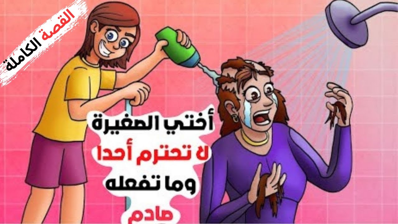 ما تفعله اختي الصغيرة صادم