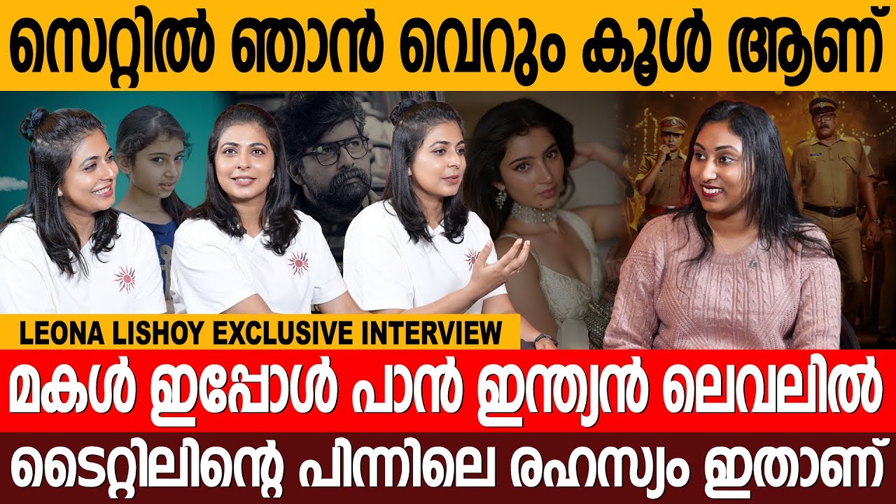 'വലതുവശത്തെ കള്ളൻ' സിനിമയുടെ വിശേഷങ്ങളുമായി ലിയോണ ലിഷോയ് | Leona Lishoy Interview