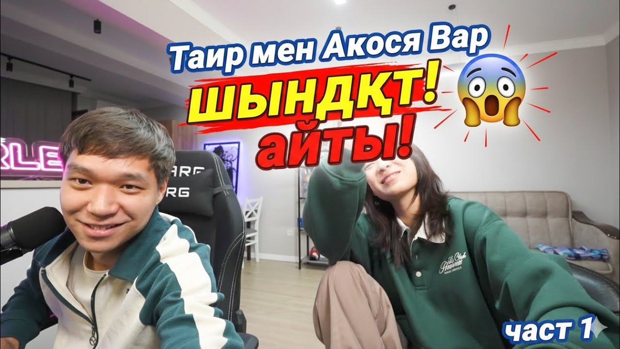 Таир мен Акося Бар шындықты айтты 😱