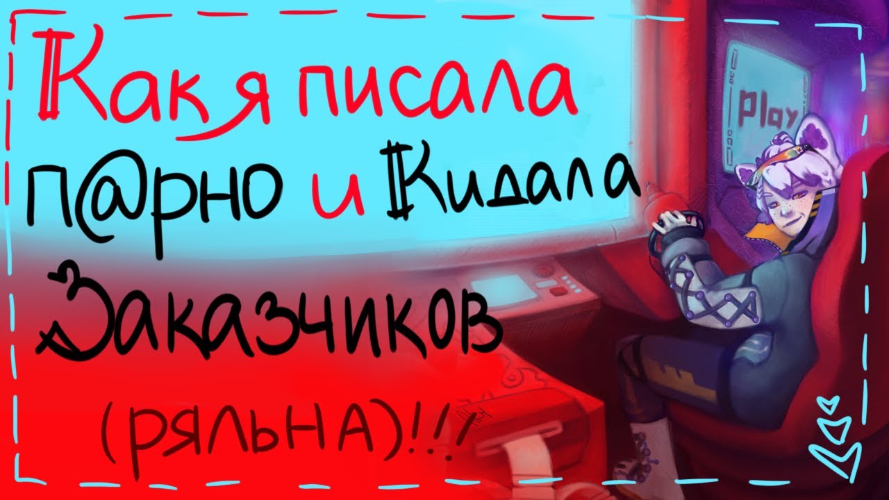 Как я писала NC-17 и КИДАЛА заказчиков...//SPEEDPAINT