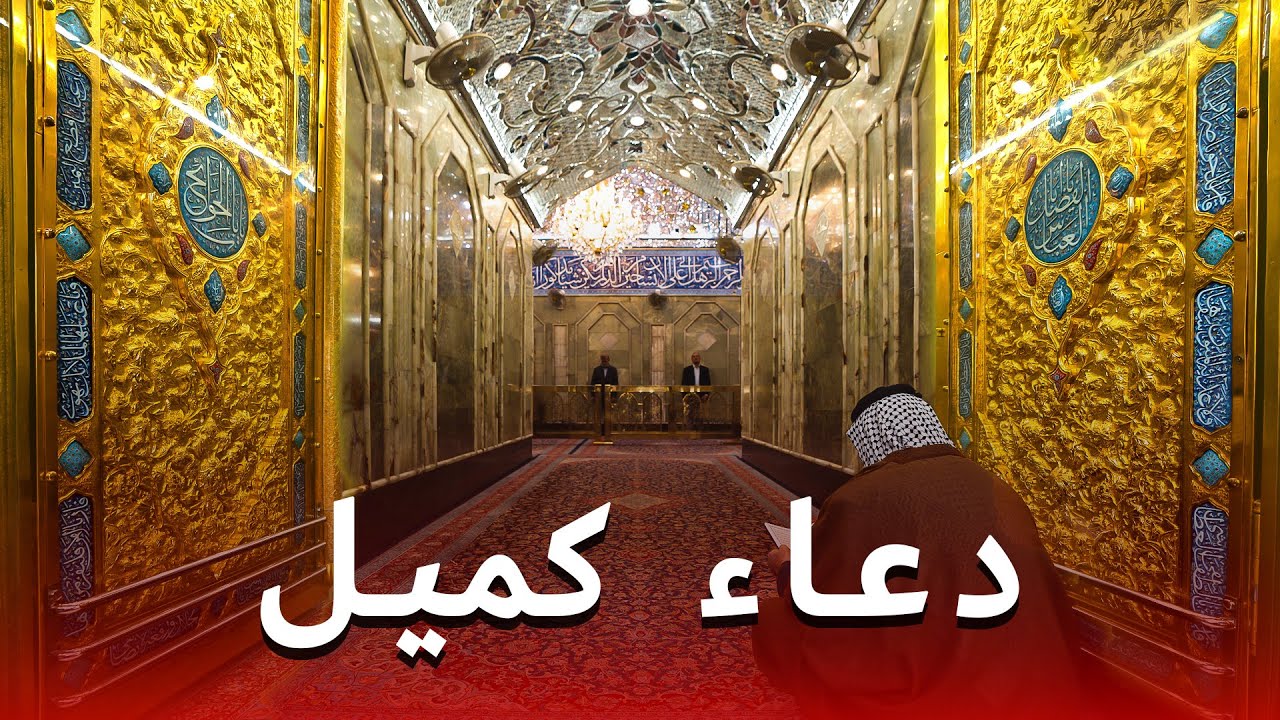 دعاء كميل ليلة الجمعة من حرم الامام الحسين عليه السلام