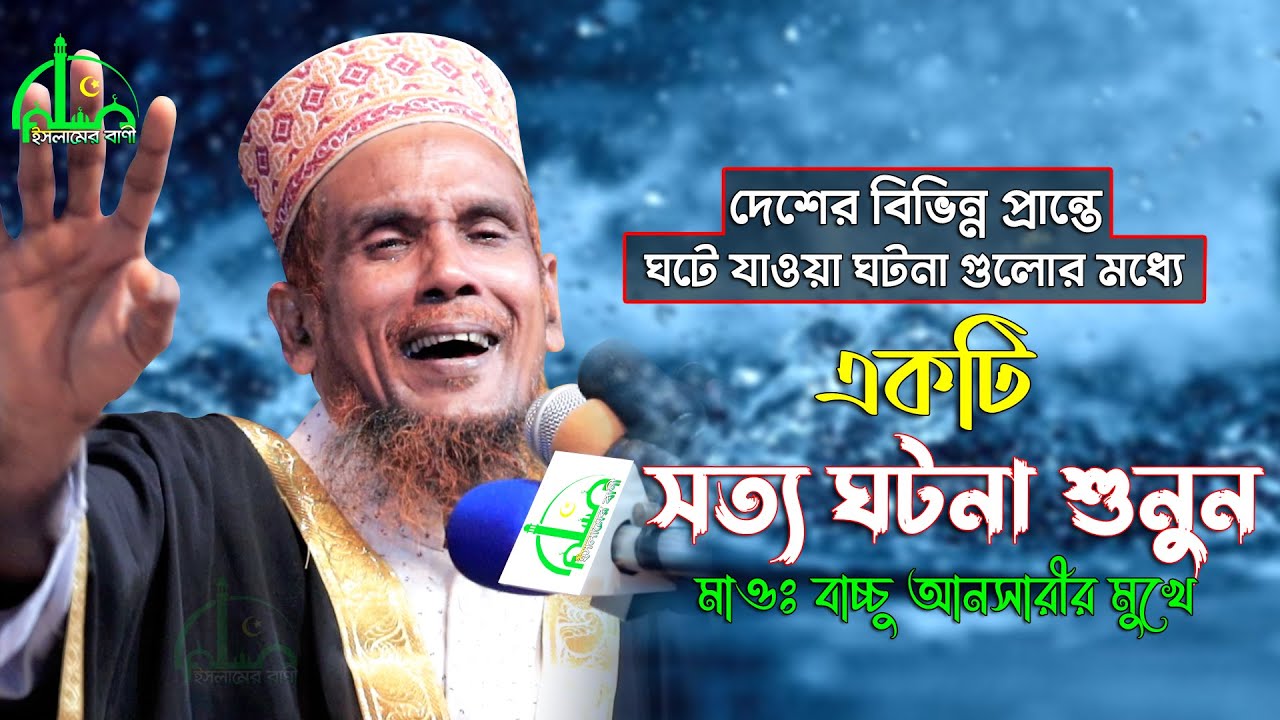 একটি সত্য ঘটনা শুনুন, মাওঃ বাচ্চু আনসারী মুখে I Bachchu Ansari Waz I Sotto Ghotona I Islamer Bani