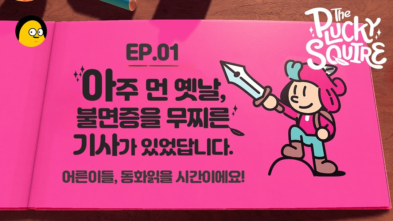 [견습기사 모험기] ep.01 | 2D와 3D를 넘나드는 귀여운 동화적 모험! | The Plucky Squire | 책 안과 밖에서의 신박한 활약!