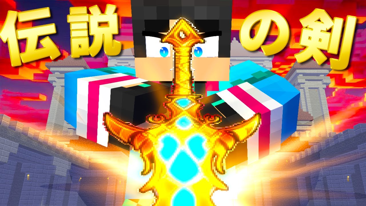 伝説の剣で魔王を倒す【 マイクラ / マインクラフト 】