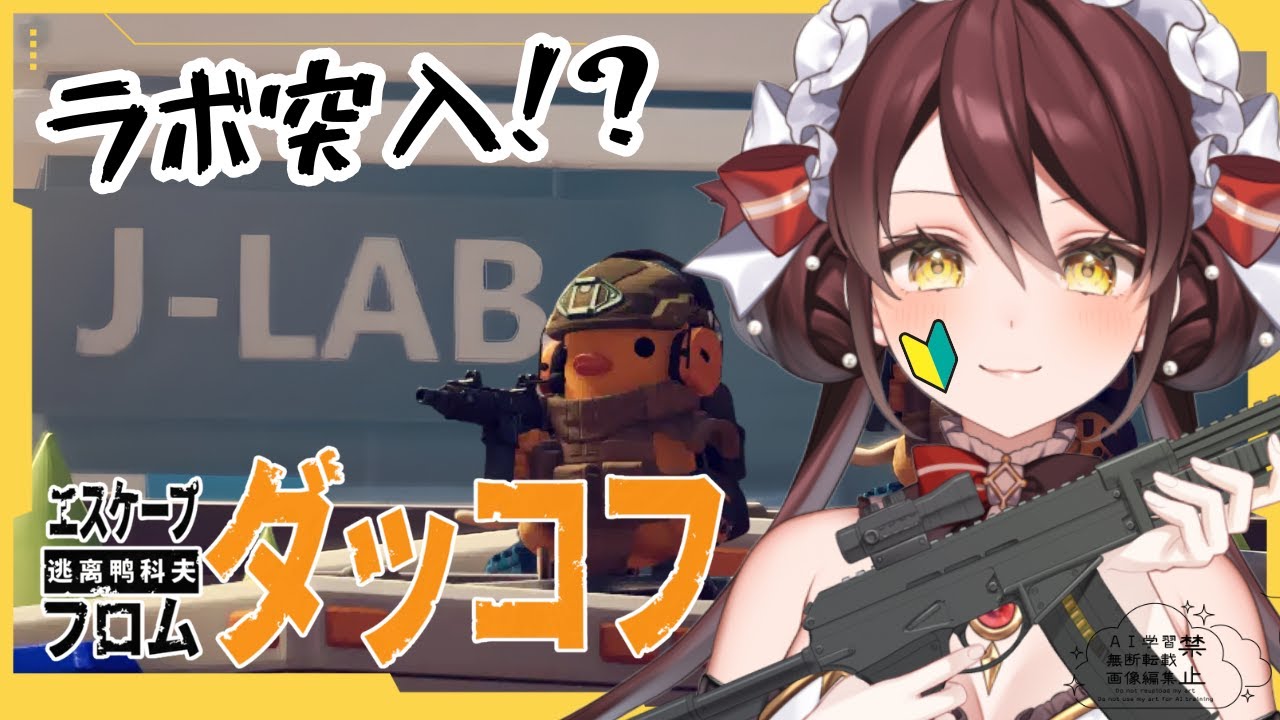 【ダッコフ｜Escape from Duckov】エスケープ・フロム・ダッコフ🦆完全初見でラボ突入！？🔰 #vtuber