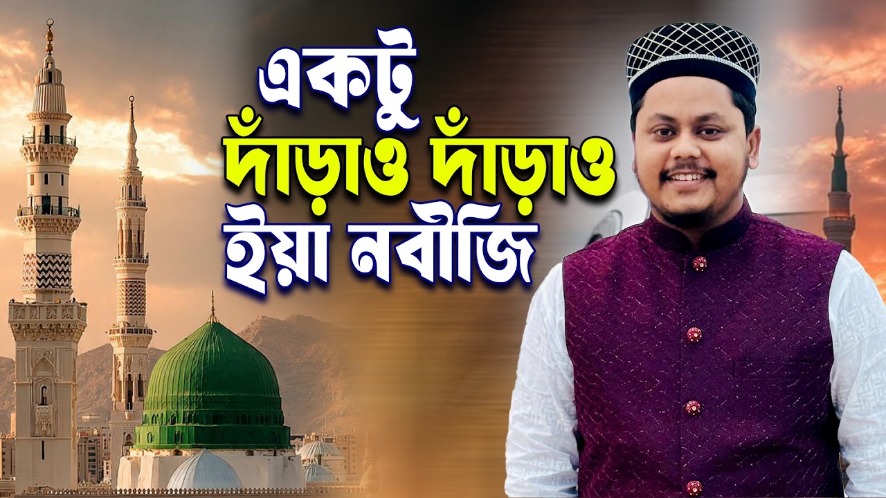 একটু দাঁড়াও দাঁড়াও ইয়া মুহাম্মদ | ‍শায়ের মহিউদ্দীন তানভীর। Shayer Mohiuddin Tanvir | Bangla new naat